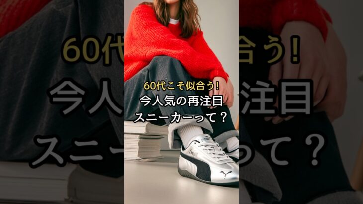 【シニアファッション】50代60代こそ似合う！今人気の再注目スニーカーって？#シニア#ファッション #シニアライフ#60代 #50代 #70代