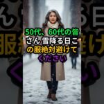 50代60代 雪の日に絶対NGな服装｜Winter Fashion Mistakes for Women 50s & 60s#50代60代#シニアファッション#SeniorFashion