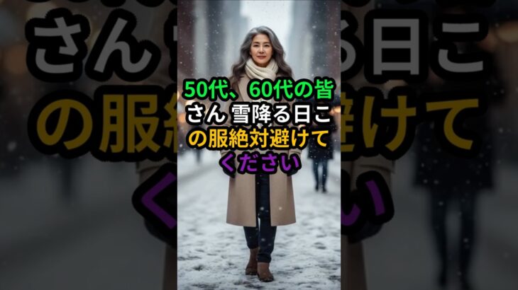 50代60代 雪の日に絶対NGな服装｜Winter Fashion Mistakes for Women 50s & 60s#50代60代#シニアファッション#SeniorFashion