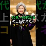 50代・60代からの上品なスカーフコーディネート✨1万ウォンで完成する優雅スタイル#50代ファッション #60代ファッション