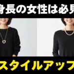 50代・60代の低身長コーデ！150cm台でも品良くスタイルアップする法則
