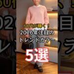 【シニアファッション】50代60代が輝く！2026年注目のトレンドカラー5選　#シニア #シニアファッション #シニアライフ #60代 #50代 #70代