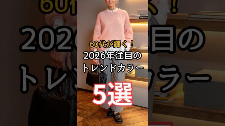 【シニアファッション】50代60代が輝く！2026年注目のトレンドカラー5選　#シニア #シニアファッション #シニアライフ #60代 #50代 #70代