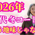 【見逃せない役立つヒント】【シニアファッション】まだ同じコート着ていませんか？50代60代が一気に垢抜ける冬コーデ、たった3つの工夫