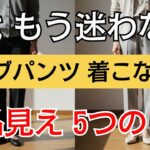 【シニアファッション】カーブパンツが似合わない…は勘違い？50代60代がラクに垢抜ける5つのコツ 今すぐ試して！