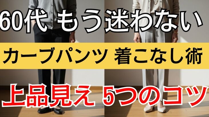 【シニアファッション】カーブパンツが似合わない…は勘違い？50代60代がラクに垢抜ける5つのコツ 今すぐ試して！