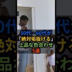 [シニア健康] 50代・60代が「絶対垢抜ける」上品な色合わせ5選