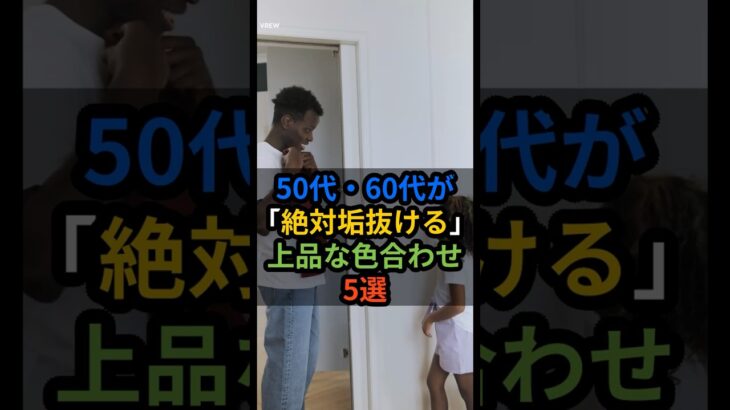 [シニア健康] 50代・60代が「絶対垢抜ける」上品な色合わせ5選