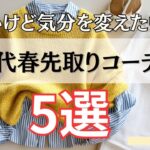 【シニアファッション】寒いけど気分を変えたい！50代60代の春先取りトレンドカラーコーデ5選
