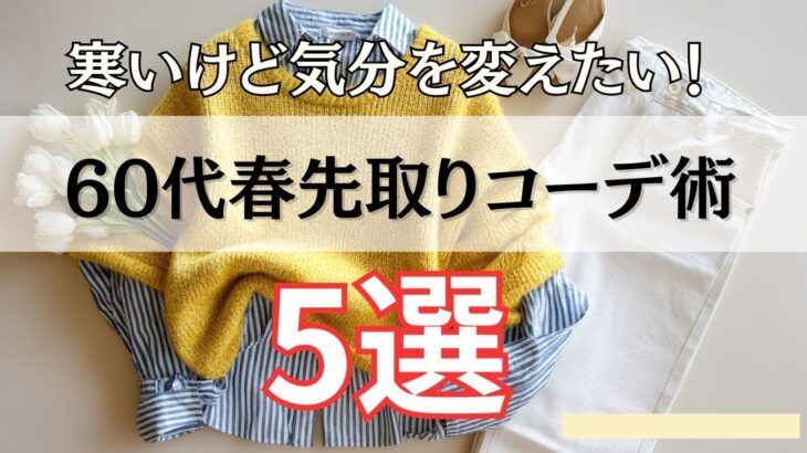 【シニアファッション】寒いけど気分を変えたい！50代60代の春先取りトレンドカラーコーデ5選
