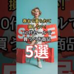 【シニアファッション】春まで着られて損しない！50代60代におすすめのセールで買うべき商品5選　#シニア #シニアライフ #60代  #50代 #70代 #ファッション