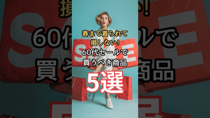 【シニアファッション】春まで着られて損しない！50代60代におすすめのセールで買うべき商品5選　#シニア #シニアライフ #60代  #50代 #70代 #ファッション