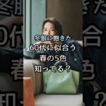 【シニアファッション】冬服に飽きた！50代60代に似合う気分を上げる春の5色知ってる?#シニア#ファッション #シニアライフ #60代 #50代 #70代