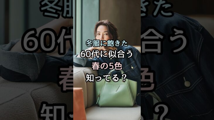 【シニアファッション】冬服に飽きた！50代60代に似合う気分を上げる春の5色知ってる?#シニア#ファッション #シニアライフ #60代 #50代 #70代