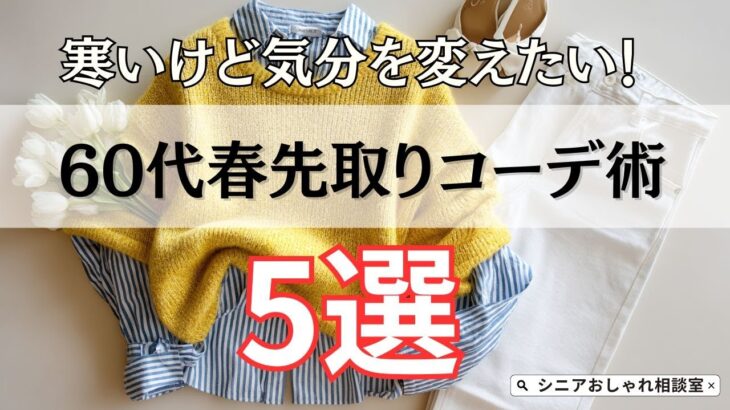 【シニアファッション】寒いけど気分を変えたい！50代60代の春先取りトレンドカラーコーデ5選