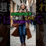 50代60代デニム選び｜これだけは避けて！体型カバー&脚長効果の着こなし術#50代ファッション #60代ファッション #デニムコーデ