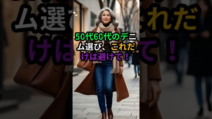 50代60代デニム選び｜これだけは避けて！体型カバー&脚長効果の着こなし術#50代ファッション #60代ファッション #デニムコーデ