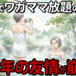 【高校からの友人】高校卒業50年を記念した旅行で、もうあの頃の彼女はいないと確信しました…【60代70代・シニア朗読・わがままな友人】