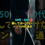 50代・60代のパンツコーデ！これはNG！レディースファッション