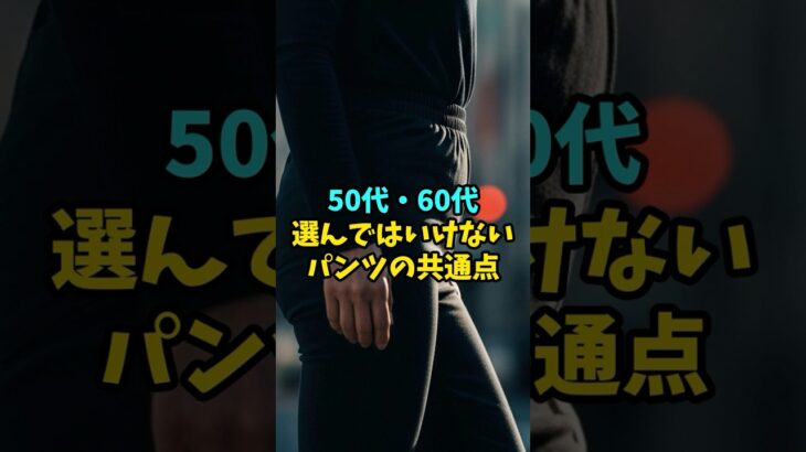 50代・60代のパンツコーデ！これはNG！レディースファッション