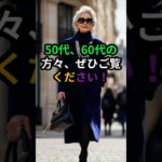 50代60代【クローゼットNG色3選】10歳老けて見える色と若見え代替色｜シニアファッション術#50代ファッション, #60代ファッション, #Senior Fashion,