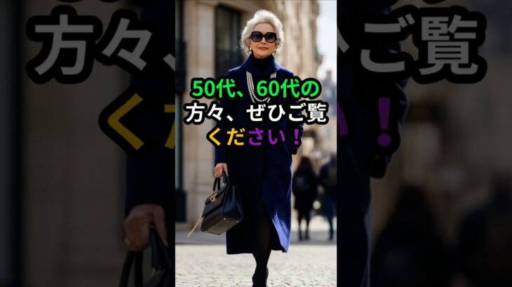 50代60代【クローゼットNG色3選】10歳老けて見える色と若見え代替色｜シニアファッション術#50代ファッション, #60代ファッション, #Senior Fashion,