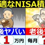 🌸【勘違い続出】50代60代の新NISA！積立額は月○万円が正解です！9割はこれで老後安泰【シミュレーション】🌸