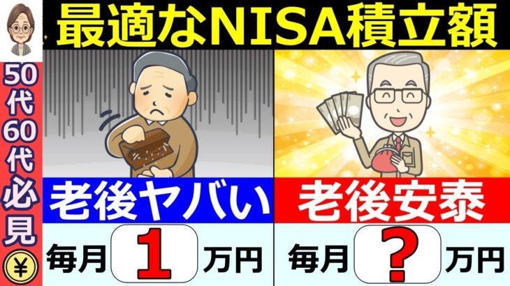 🌸【勘違い続出】50代60代の新NISA！積立額は月○万円が正解です！9割はこれで老後安泰【シミュレーション】🌸
