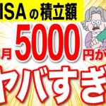 ❀【50代60代向け】NISAの積立は●●円で勝ち組です！老後資金はこれで９割完璧です！【NISA 資産運用 投資 iDeCo】❀