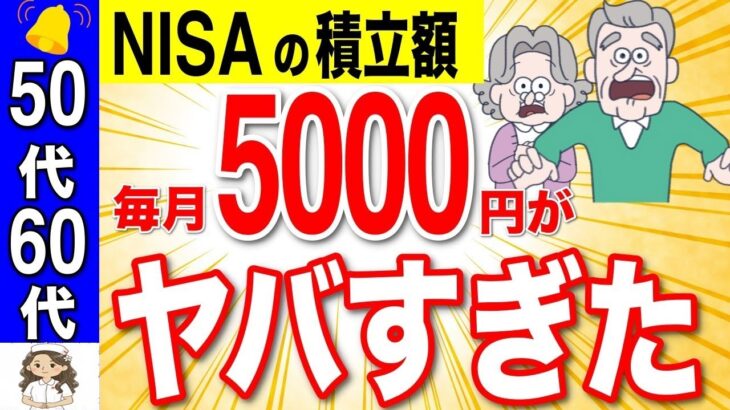 ❀【50代60代向け】NISAの積立は●●円で勝ち組です！老後資金はこれで９割完璧です！【NISA 資産運用 投資 iDeCo】❀