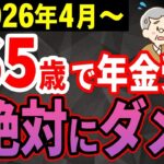 🎏【50歳以上なら必見】年金は65歳で貰うな！一番お得な受給開始年齢を解説！【繰上げ 繰下げ受給】🎏