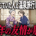 【シニアの人間関係】温泉旅行で判明した50年来の親友の裏の顔。70歳、「もう限界」と絶縁を選んだ後の清々しい毎日。