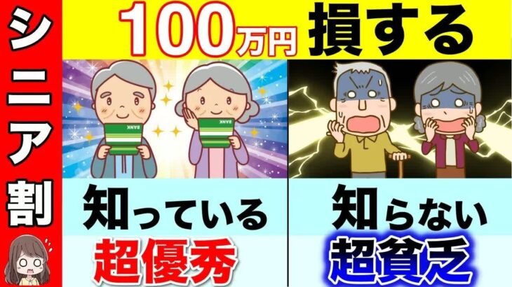 【50歳からOK】知らないと損するシニア割！一生涯で100万円以上も損！今日から使える割引２５選！【お得⧸外食⧸旅行⧸新幹線⧸飛行機】