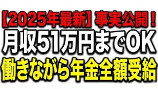 働くシニア・手取りに関心がある層向け 【年金生活】月収51万円の壁！働きながら貰える金額【2025年】