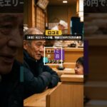 【年金貧困】「孫に5万の寿司」時給1250円で嘘を売る元エリートの叫びの口コミ＜老後・シニアライフ＞ #shorts #youtubeshorts #シニア #本音 #老後貧乏