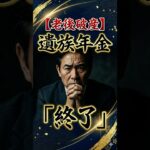 【緊急】遺族年金は5年で終了？介護保険料も上がる2026年の現実