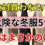 要注意！買うと危険な冬服5選｜2位はタートルネック｜1位は意外な〇〇 | シニアの健康