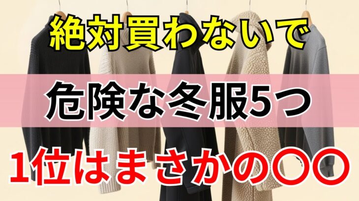 要注意！買うと危険な冬服5選｜2位はタートルネック｜1位は意外な〇〇 | シニアの健康
