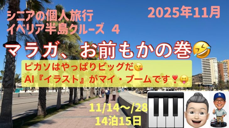 イベリア半島クルーズ４　マラガ、お前もか、の巻　シニアの旅行けば＃53