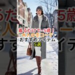 着るだけで−5歳！おすすめアイテム5選