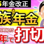 🌸【超速報！】遺族厚生年金が5年で給付終了へ、50代以下に影響する2025年改正案とは！？中高齢寡婦加算も廃止へ【5年間の有期給付】【年金改正】🌸