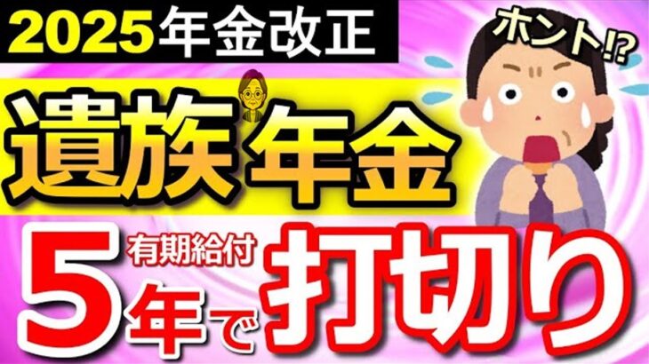🌸【超速報！】遺族厚生年金が5年で給付終了へ、50代以下に影響する2025年改正案とは！？中高齢寡婦加算も廃止へ【5年間の有期給付】【年金改正】🌸