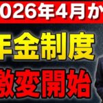🌸【55歳以上必見】2026年4月から年金制度が激変。知らないと手取りが減る最新年金改正の全貌【在職老齢年金 遺族年金】🌸