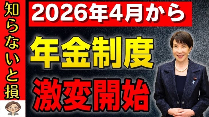 🌸【55歳以上必見】2026年4月から年金制度が激変。知らないと手取りが減る最新年金改正の全貌【在職老齢年金 遺族年金】🌸