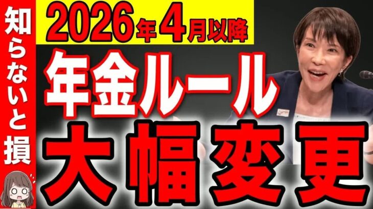 【55歳以上は要注意】2026年4月から年金のルールが大幅変更になります。知らないと損する年金改正法案【在職老齢年金⧸遺族年金】