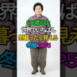 野暮ったく見える冬服 5選｜60代以上
