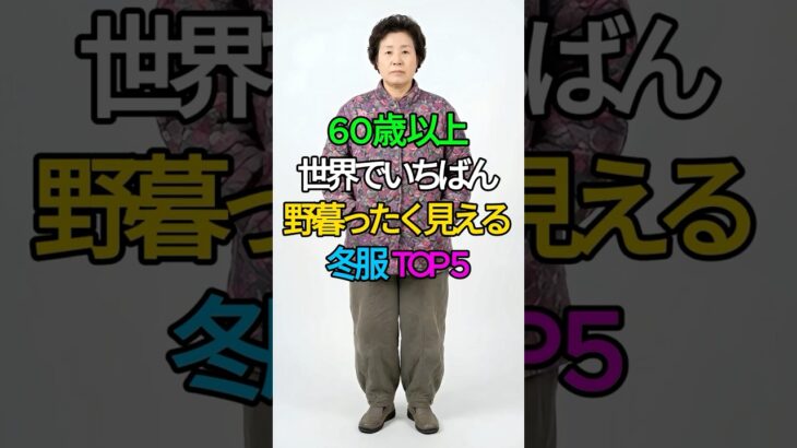 野暮ったく見える冬服 5選｜60代以上