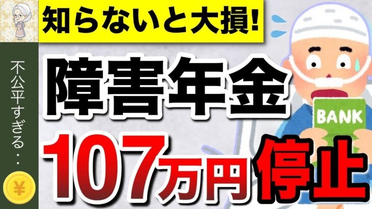 ♡【知らないと損】障害年金のデメリット5選！65歳以降どうなる？受給者が「事前に知っておけば良かった」と後悔する注意点とは？ #障害年金 ♡