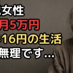 「年金月5万円では食べていけない」77歳女性の極貧老後生活