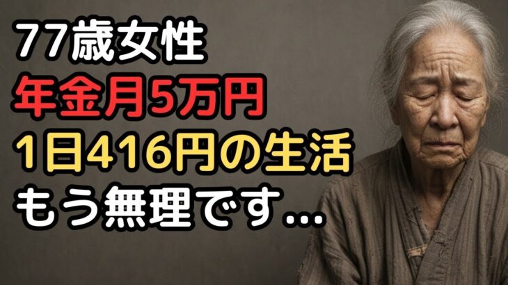「年金月5万円では食べていけない」77歳女性の極貧老後生活